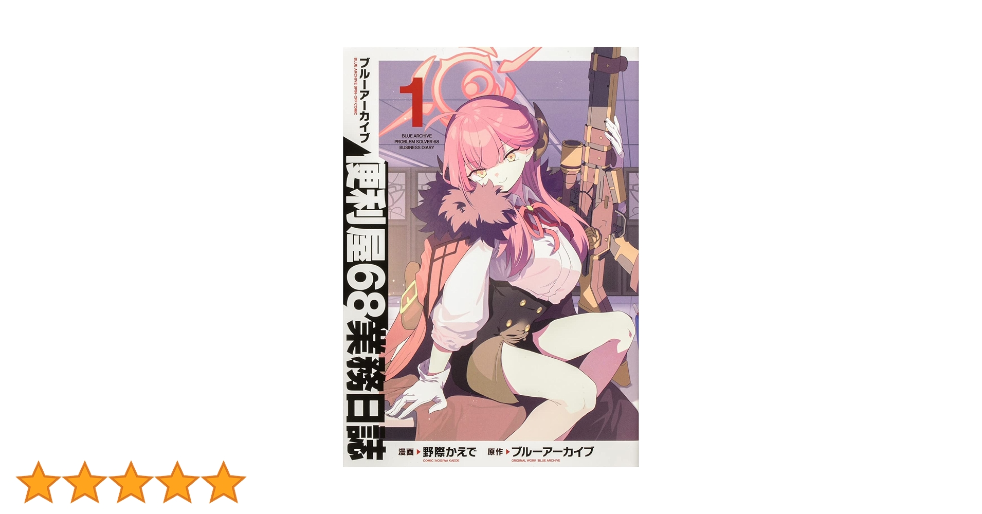 Amazon.co.jp: ブルーアーカイブ 便利屋68業務日誌1 (ブシロード